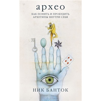 Архео. Карты ваших внутренних архетипов (42 карты и руководство в подарочном оформлении)