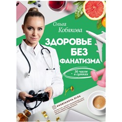 Книга ЗДОРОВЬЕ БЕЗ ФАНАТИЗМА. 36 часов в сутках. Ольга Кобякова (твёрдый переплёт, 256 стр.), 1 шт.