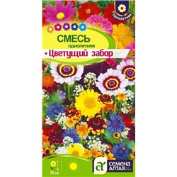 Цв.Смесь Цветущий забор одн.(Сем.Алтая) 0,5г