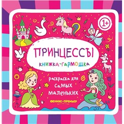 Книжка-гармошка. Принцессы 1+