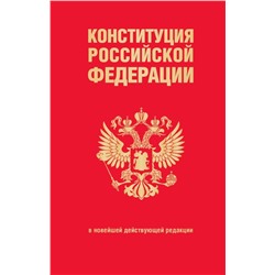 Конституция Российской Федерации. В новейшей действующей редакции (переплет)
