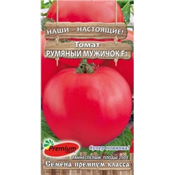 Томат Румяный Мужичок F1 (ПС) 0,05г