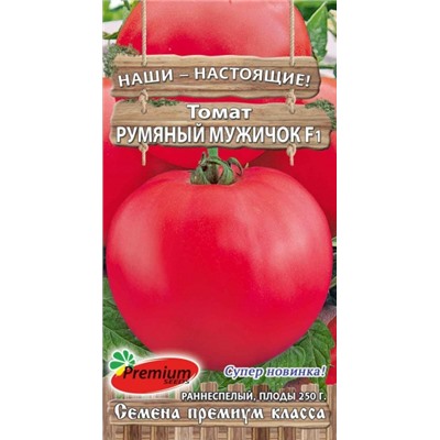 Томат Румяный Мужичок F1 (ПС) 0,05г