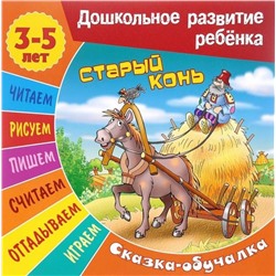 Сказки-обучалки. Старый конь