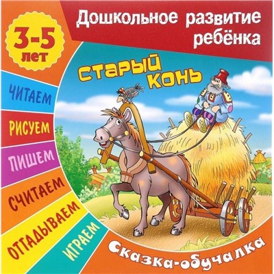 Сказки-обучалки. Старый конь