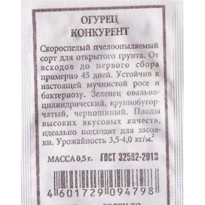 Огурец  Конкурент ч/б (Код: 85749)