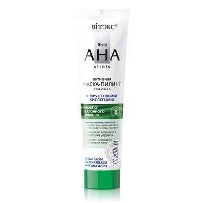 Skin AHA Clinic. Активная Маска-пилинг для лица с фруктовыми кислотами, 100мл 8273 В