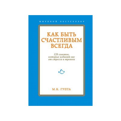 Как быть счастливым всегда. 128 советов, которые избавят вас от стресса и тревоги