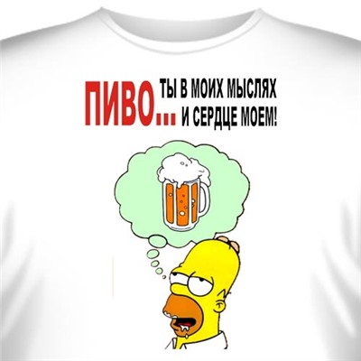 Футболка "ПИВО - Ты в моих мыслях и сердце моем!"