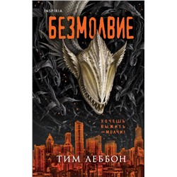 Безмолвие