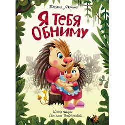 Я ТЕБЯ ОБНИМУ мат.ламин.обл, выб.лак, офсет 200х250