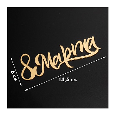 Топпер без шпажки "8 марта, каллиграфия" золотой 6*14,5 см