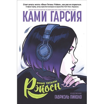 Уценка. Юные Титаны. Рэйвен