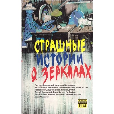 Страшные истории о зеркалах: Сборник рассказов