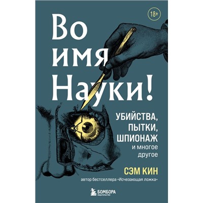Во имя Науки! Убийства, пытки, шпионаж и многое другое