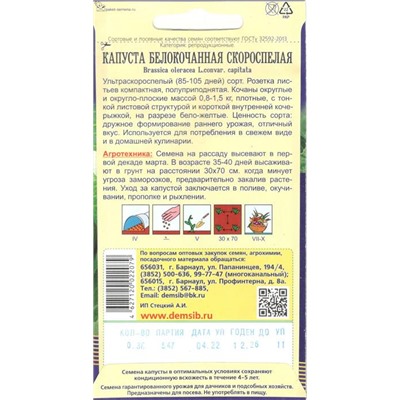 Капуста белокочанная Скороспелая (0,3г) Дем Сиб (мин.10шт.)