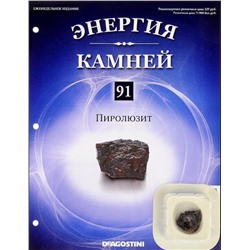 Журнал № 091 Минералы. Энергия камней (Пиролюзит)