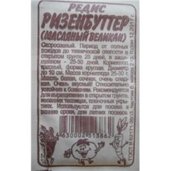 Редис Ризенбуттер (Сем.Алтая) 2гр. БП