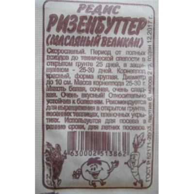 Редис Ризенбуттер (Сем.Алтая) 2гр. БП