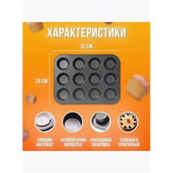Форма для выпечки кексов и маффинов (3361)