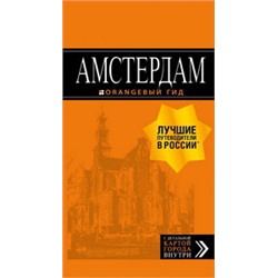 Амстердам: путеводитель+карта. 6-е изд., испр. и доп.