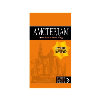 Амстердам: путеводитель+карта. 6-е изд., испр. и доп.