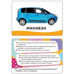 Уценка. Развивающие карточки. Машины