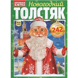 Новогодний Толстяк 09/23
