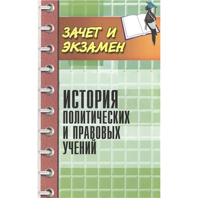 История политических и правовых учений. Учебное пособие