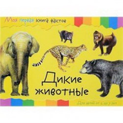 Моя первая книга фактов. Дикие животные