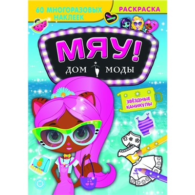 Уценка. Звездные каникулы. Дом моды "Мяу"