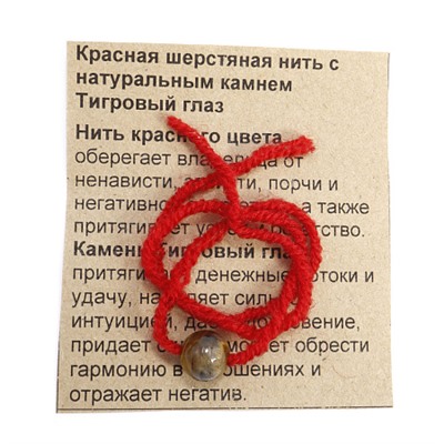 Красная нить с камнем ТИГРОВЫЙ ГЛАЗ - притягивает денежные потоки (шерсть, диаметр бусина 8 мм.), 1 шт.
