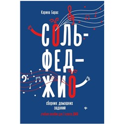 Карина Барас: Сольфеджио. 1 класс. Сборник домашних заданий для ДМШ