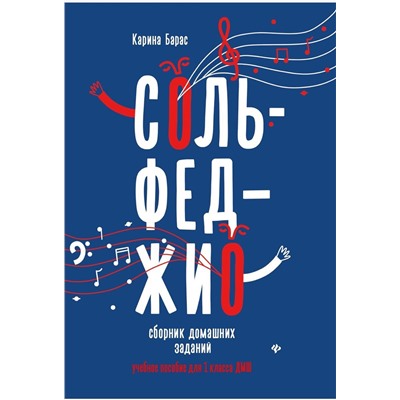 Карина Барас: Сольфеджио. 1 класс. Сборник домашних заданий для ДМШ