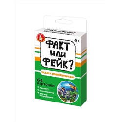 Детская настольная игра для большой компании Факт или Фейк «Чудеса живой природы»
