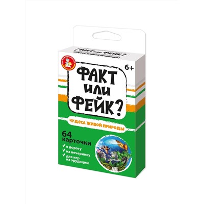Детская настольная игра для большой компании Факт или Фейк «Чудеса живой природы»