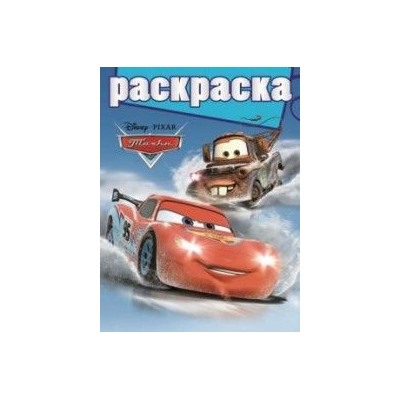 Раскраска N РГ 1502 "Тачки"