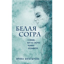 Белая Согра