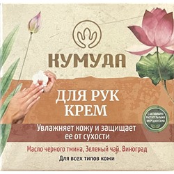 HAND CREAM, Kumuda (КРЕМ ДЛЯ РУК, Увлажняет кожу и защищает ее от сухости, Для всех типов кожи, Кумуда), 50 г. - СРОК ГОДНОСТИ ДО 31 МАРТА 2025 ГОДА