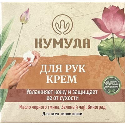 HAND CREAM, Kumuda (КРЕМ ДЛЯ РУК, Увлажняет кожу и защищает ее от сухости, Для всех типов кожи, Кумуда), 50 г. - СРОК ГОДНОСТИ ДО 31 МАРТА 2025 ГОДА