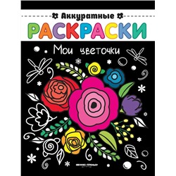 Мои цветочки. Книжка-раскраска