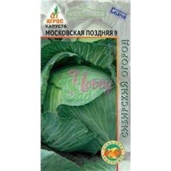 Капуста Московская поздняя (Агрос) 0,3г