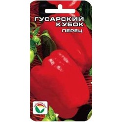 Перец Гусарский кубок (Сиб.сад) 15шт