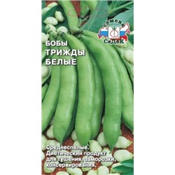 Бобы Трижды Белые (Седек) 10гр