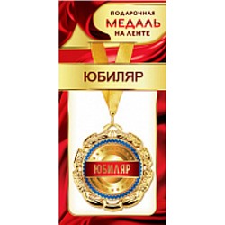 1МДЛ073 Медаль металлическая "Юбиляр" (d=80мм, на ленте), (АВ-Принт)