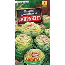 Капуста декоративная Санрайз F1 (Аэлита)