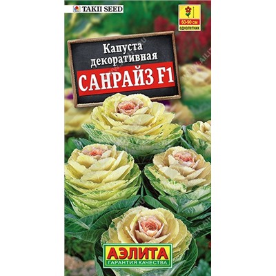 Капуста декоративная Санрайз F1 (Аэлита)