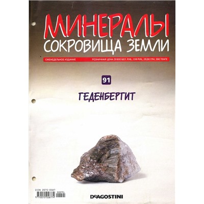 Журнал № 103 (091) Минералы. Сокровища земли (Геденбергит )