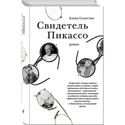 Свидетель Пикассо. Роман