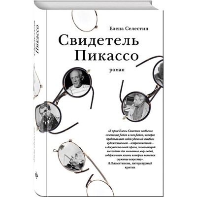 Свидетель Пикассо. Роман